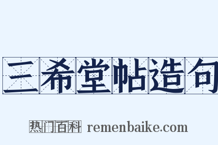 三希堂帖造句是什么意思的图片